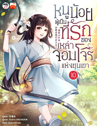 หนูน้อยผู้เป็นที่รักของเหล่าจอมโจรแห่งขุนเขา เล่ม 10