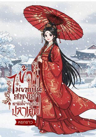 ข้าไม่ขอเป็นฮองเฮา ชาตินี้ข้าจะเป็นปลาเค็ม