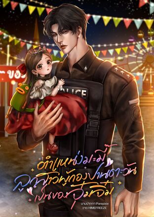 ตำแหน่งมะมี๊ลูกสาวผู้กองปานตะวันเป็นของจุ๋มจิ๋ม