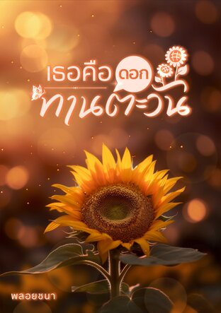 เธอคือดอกทานตะวัน