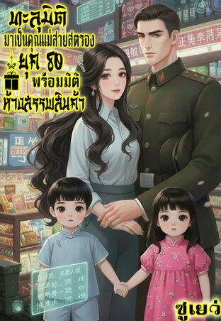 ทะลุมิติมาเป็นคุณแม่สายสตรองยุค80พร้อมมิติห้างสรรพสินค้า