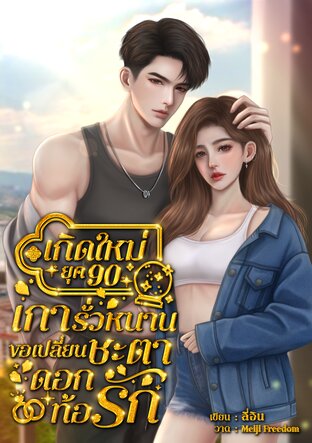 เกิดใหม่ยุค 90 เการั่วหนานขอเปลี่ยนชะตาดอกท้อรัก