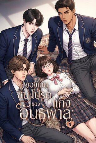 ของเล่นชิ้นโปรดของแก๊งอันธพาล