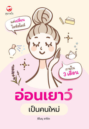 อ่อนเยาว์ เป็นคนใหม่ แค่เปลี่ยนสไตล์เป็นสามเดือน