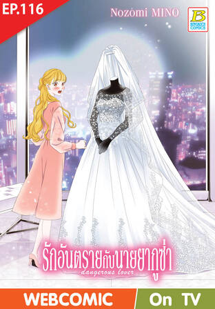 รักอันตรายกับนายยากูซ่า dangerous lover ตอน 116 -เวอร์ชั่นสี อ่านบนลงล่าง-