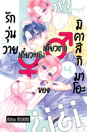 รักวุ่นวายเดี๋ยวชายเดี๋ยวหญิงของมิคาสึกิ มาโอะ 4