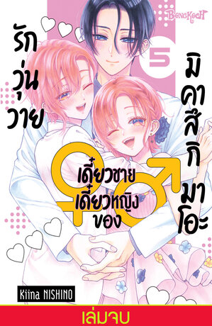 รักวุ่นวายเดี๋ยวชายเดี๋ยวหญิงของมิคาสึกิ มาโอะ 5 (เล่มจบ)