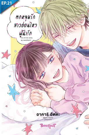 ตกหลุมรักสาวอ่อนไหวผู้น่ารัก ตอน 21