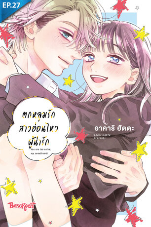 ตกหลุมรักสาวอ่อนไหวผู้น่ารัก ตอน 27
