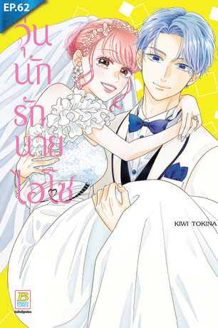 วุ่นนักรักนายไฮโซ ตอน 62