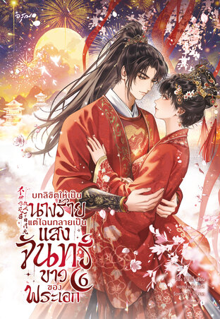 บทลิขิตให้เป็นนางร้าย แต่ไฉนกลายเป็นแสงจันทร์ขาวของพระเอก 6