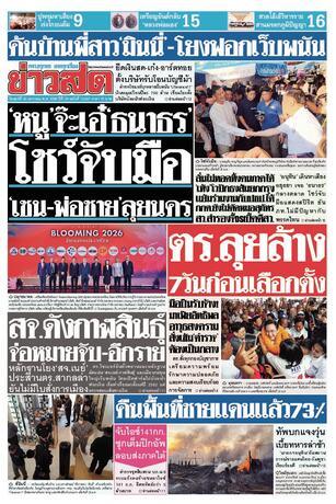 หนังสือพิมพ์ข่าวสด วันศุกร์ที่ 30 มกราคม พ.ศ.2569