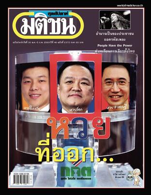 มติชนสุดสัปดาห์ ปีที่ 46 ฉบับที่ 2372