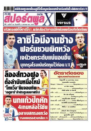 หนังสือพิมพ์สปอร์ตพูลXรายวัน วันเสาร์ที่ 31 มกราคม พ.ศ.2569