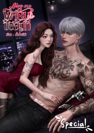 พี่ครับขอสักที Give me [Special]