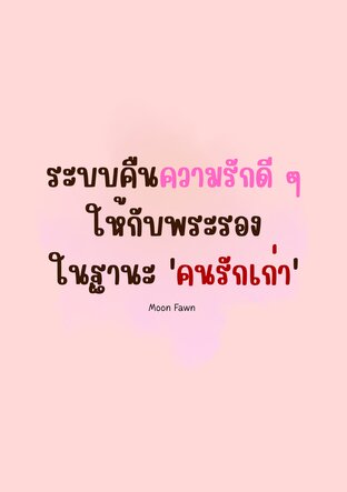 ระบบคืนความรักดี ๆ ให้กับพระรองในฐานะคนรักเก่า เล่ม 1