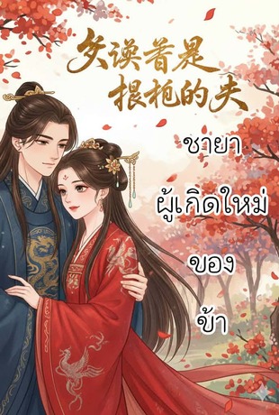ชายาผู้เกิดใหม่ของข้า