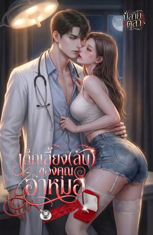เด็กเลี้ยง(ลับ)ของคุณอาหมอ