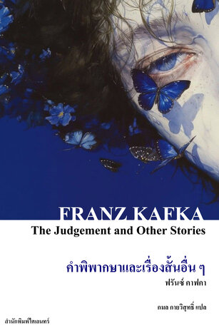 คำพิพากษาและเรื่องสั้นอื่น ๆ (The Judgement and Other Stories)