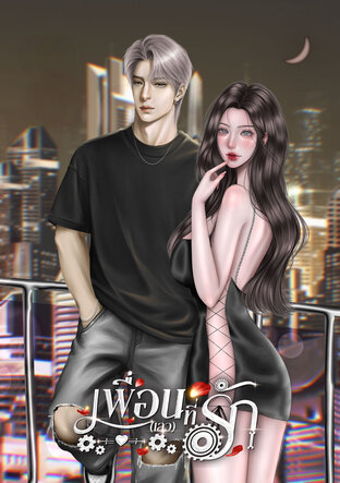 เพื่อน(เลว)ที่รัก