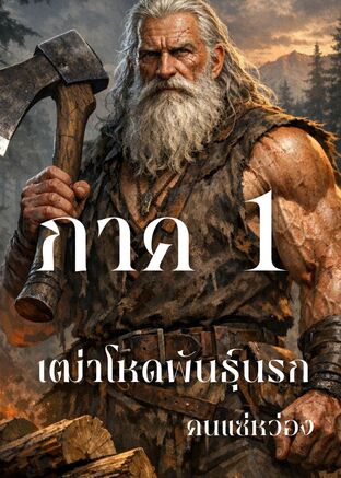 เฒ่าโหดพันธุ์นรก ภาค 1