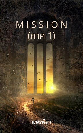 M I S S I O N (เล่ม 1)