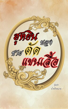 ฮูหยินของชายตัดแขนเสื้อ