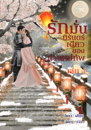 รักมั่น นิรันดร์เดียวของท่านแม่ทัพ เล่ม 4