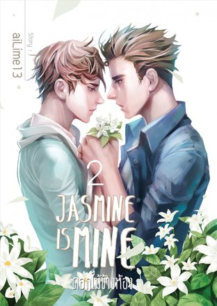 Jasmine Is Mine ดอกไม้ข้างห้อง (เล่ม 2)