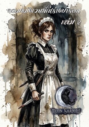 จอมขมังเวทย์ในร่างบารอน เล่ม 2