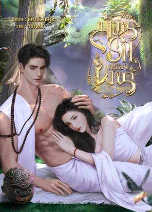 ม่านรักครองพนา