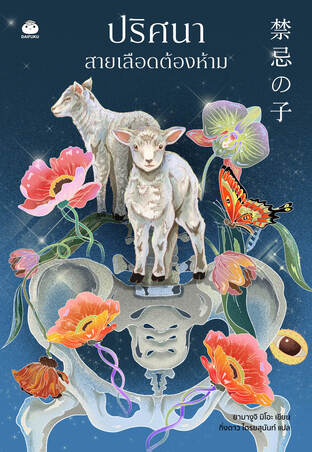 ปริศนาสายเลือดต้องห้าม