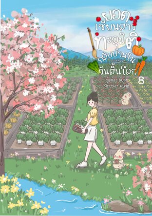 ยอดเซียนสาวทะลุมิติกลับบ้านในวันสิ้นโลก เล่ม 8