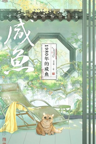 ข้ามภพเปลี่ยนชะตาร้ายยุค 70 เล่ม 2