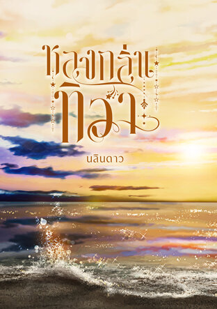 หลงกลิ่นทิวา