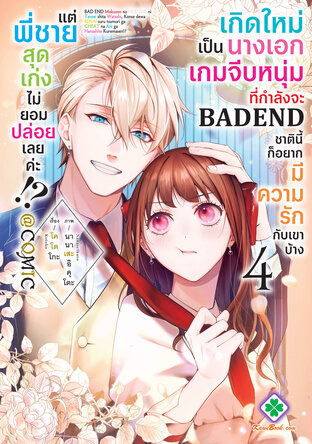 เกิดใหม่เป็นนางเอกเกมจีบหนุ่มที่กำลังจะ Bad End ชาตินี้ก็อยากมีความรักกับเขาบ้าง แต่พี่ชายสุดเก่งไม่ยอมปล่อยเลยค่ะ!?@COMIC 4