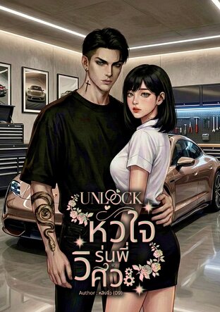 Unlock หัวใจรุ่นพี่วิศวะ