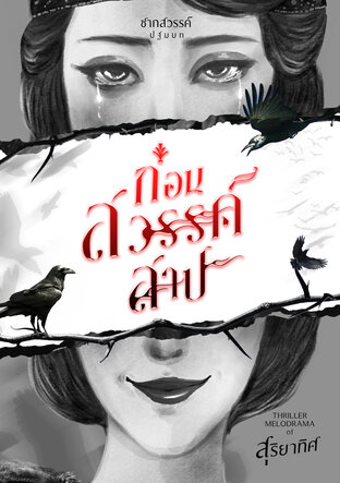 ก่อนสวรรค์สาป