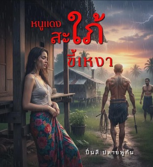 หนูแดงสะใภ้ขี้เหงา