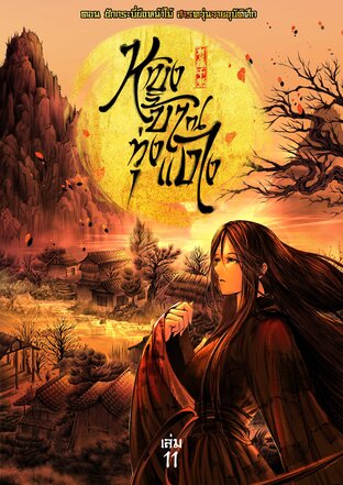 หญิงบ้า ณ ทุ่งแดง (เล่ม 11) ตอน ชักกระบี่ขึงหน้าไม้ สารทวุ่นวายอุบัติศึก