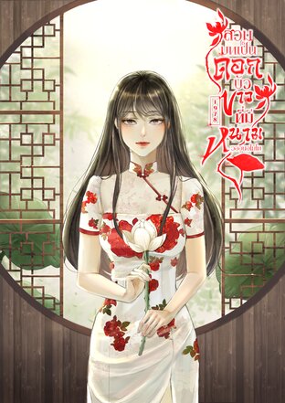 สวมบทเป็นดอกบัวขาวที่มีหนาม [1978]