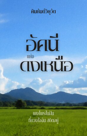 อัคนีแห่งดงเหนือ (ตอนพิเศษ)