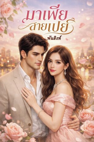 มาเฟียสายเปย์