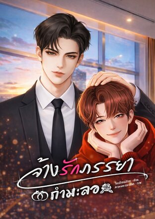 จ้างรักภรรยากำมะลอ [Mpreg]