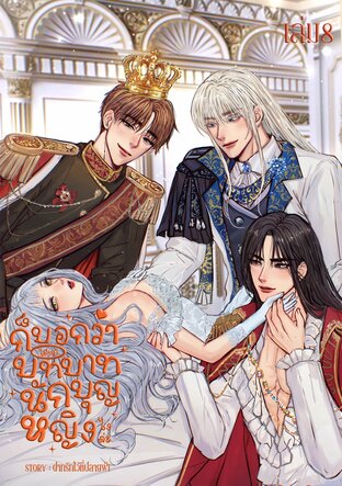 ก็บอกว่าไม่เอาบทบาทนักบุญหญิงไงล่ะ (เล่ม8)(เล่มจบ)