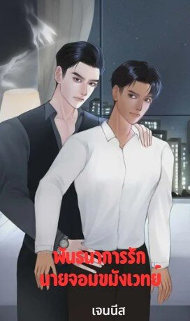 พันธนาการรัก นายจอมขมังเวทย์