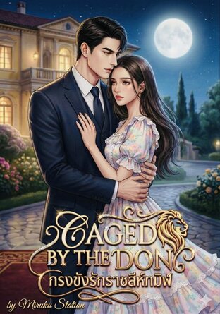 CAGED BY THE DON กรงขังรักราชสีห์ทมิฬ