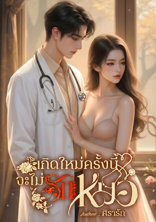 เกิดใหม่ครั้งนี้จะไม่รักหมอ