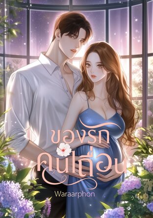 ของรักคนเถื่อน