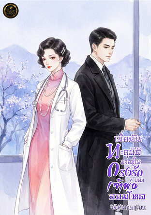 เมื่อฉันทะลุมิติมาอยู่ในกรงรักของเจ้าพ่อจอมโหด